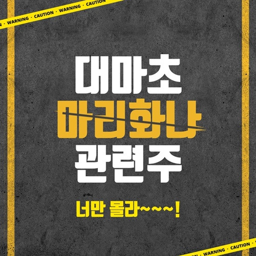 [대마초 관련주] 미국 마리화나 바이든 합법화에 수혜주 오성첨단소재, 세미콘라이트