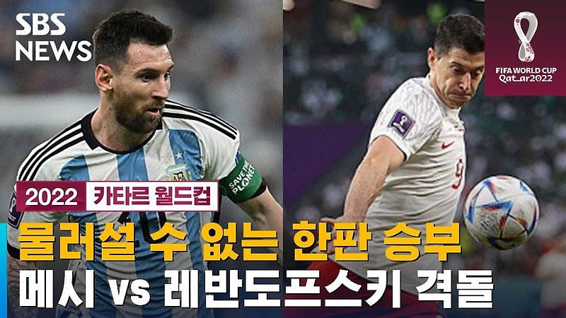 아르헨티나 메시- 폴란드 레반도프스키, 누가 웃을까…오늘의 경기