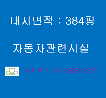 시흥시 정왕동 시화공단내 자동차관련시설 토지 384평매매 준공업지역 잡종지