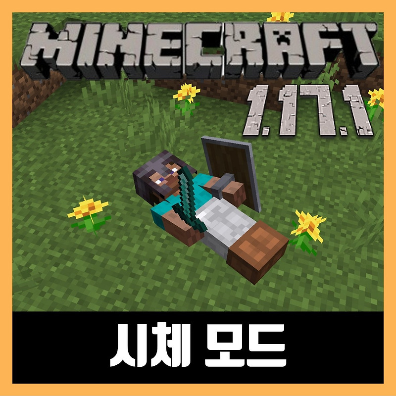 마인크래프트 1.17.1 시체 모드 설치 Corpse