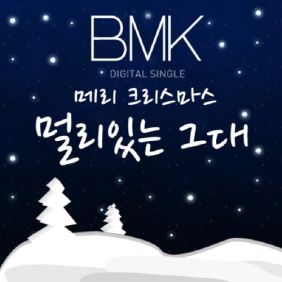 BMK (김현정) 메리 크리스마스 (멀리 있는 그대) 듣기/가사/앨범/유튜브/뮤비/반복재생/작곡작사