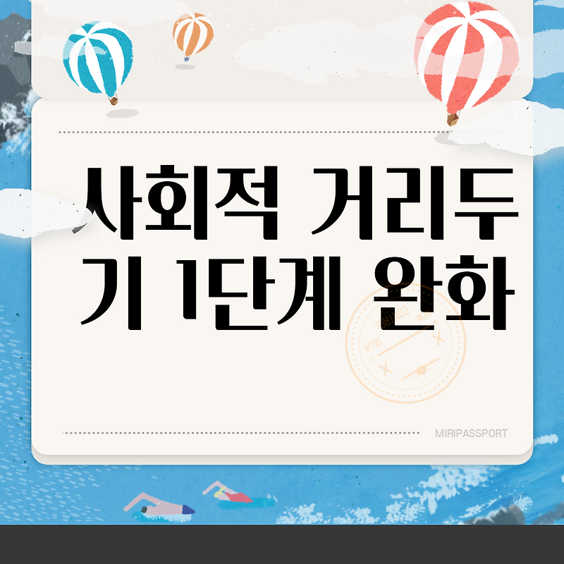 사회적 거리두기 1단계 완화