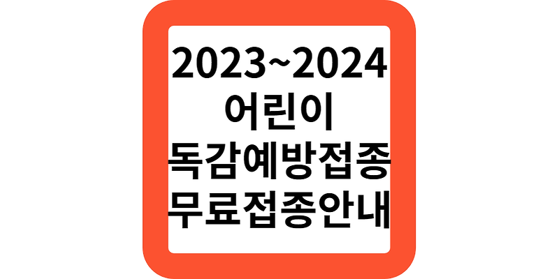 2023~2024 어린이독감예방접종.무료접종 지원안내(신청방법)
