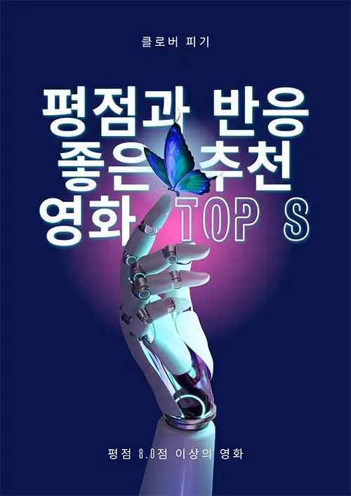 평점과 반응 좋은 추천 영화 TOP8