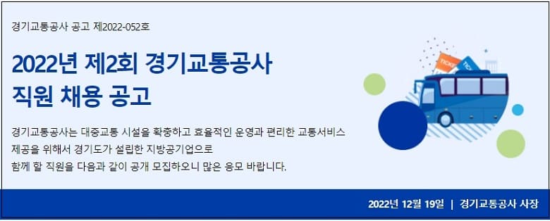 경기교통공사 직원 채용 공고 ㅣ 내년 국가직 공무원 채용 감축기조...올해보다 423명 줄어