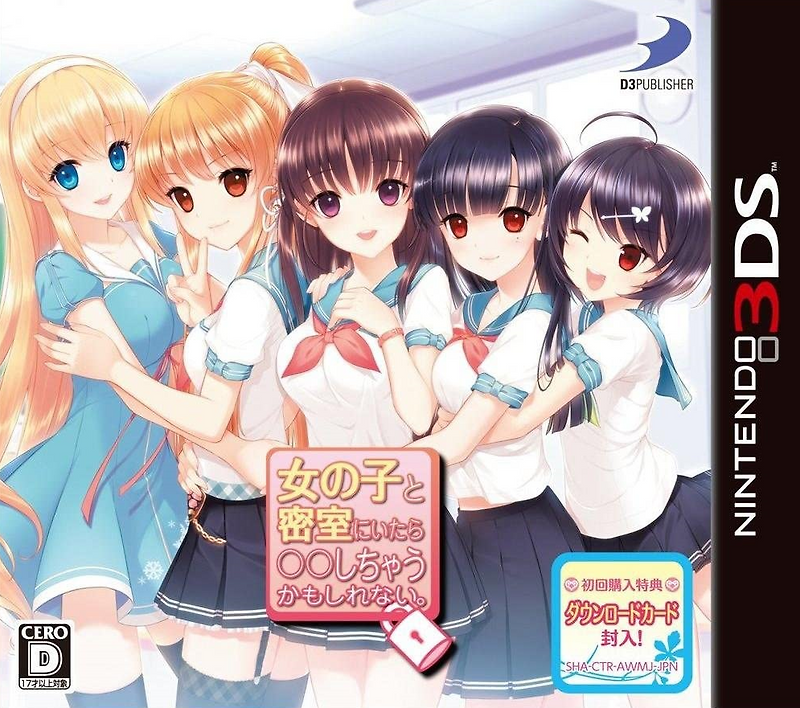 닌텐도 3DS - 여자아이와 밀실에 있으면 해버릴지도 몰라 (Onna no Ko to Misshitsu ni Itara shichau Kamoshirenai - 女の子と密室にいたらしちゃうかもしれない。) 롬파일 다운로드
