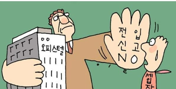 전입신고 안된다고요?