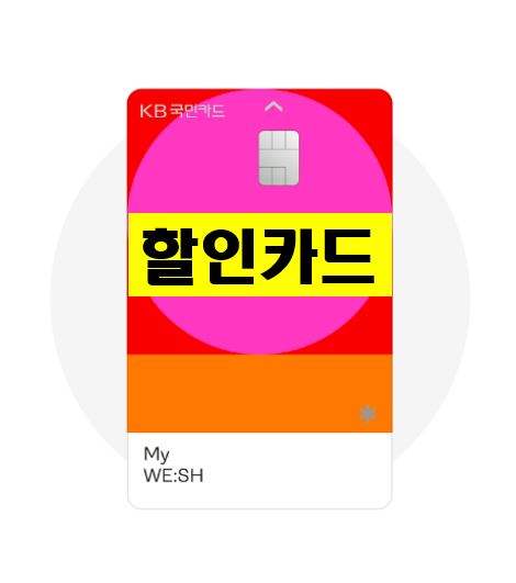 My WE:SH (마이 위시) 할인 특화 신용카드, KB국민카드, KB Pay 할인