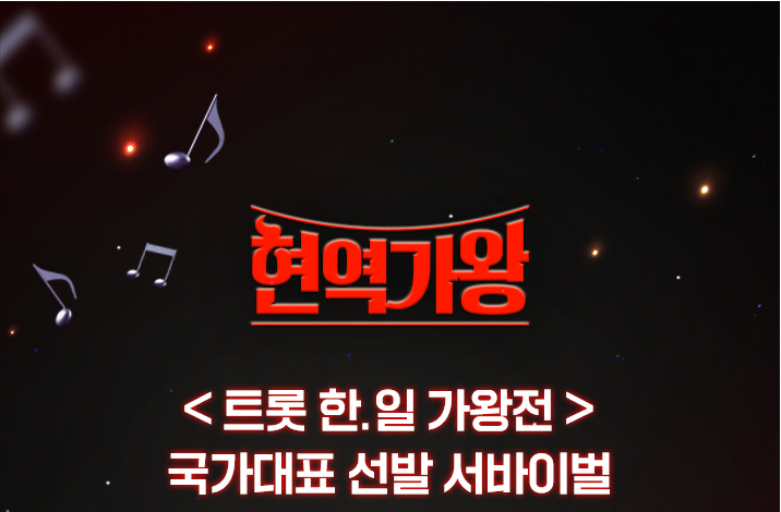 MBN 현역가왕 투표방법 및 현역 31팀 소개 보러가기 < 대한민국 트롯 국가대표 선발전 현역가왕 다시보기 >