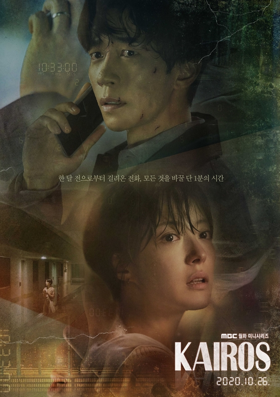 드라마 카이로스 뜻 등장인물 몇부작 총정리