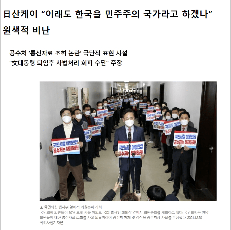 일본까지 나서는 한국 민주주의 훼손 韓国の公捜処　権力の私物化は許されぬ