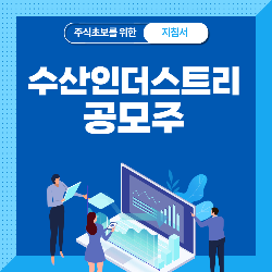수산인더스트리 공모주 청약, 상장일, 수요예측, 공모가