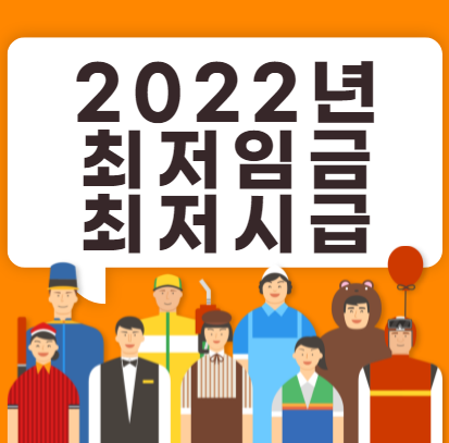 2022년 최저시급 최저임금 주휴수당 실수령액 정리