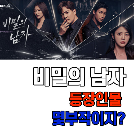 비밀의 남자 등장인물 몇부작이지?