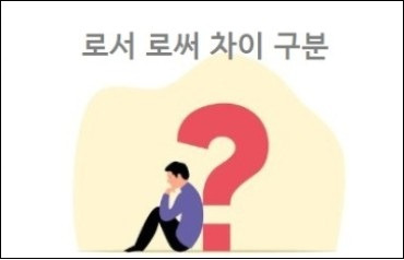 로서 로써 차이 구분