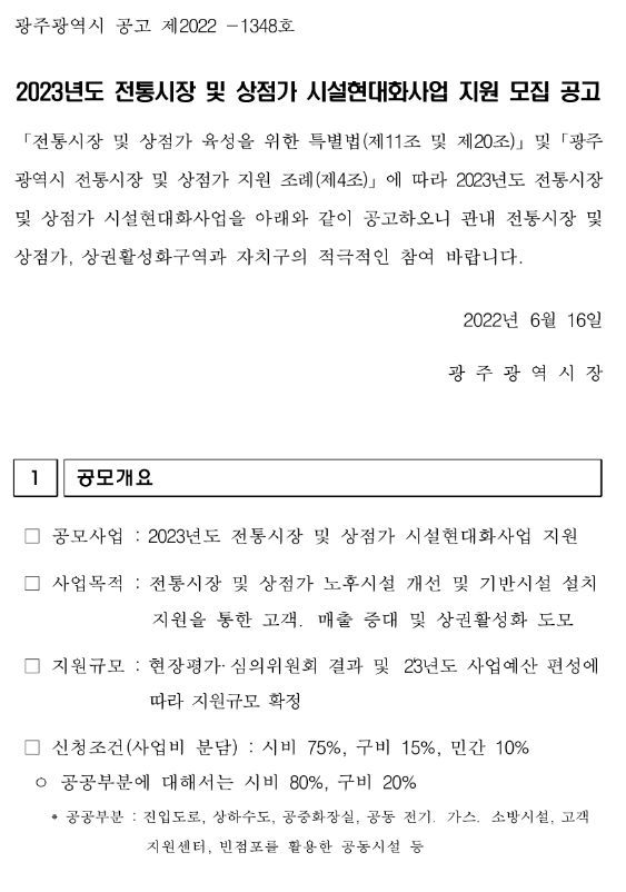 [광주] 2023년 전통시장 및 상점가 시설현대화 지원사업 모집 공고