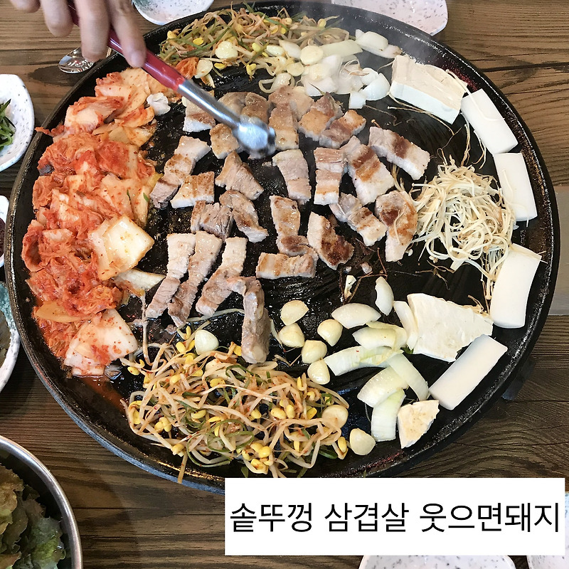 김포 솥뚜껑 삼겹살, 운양동 맛집, 운양동 삼겹살 맛집 웃으면돼지