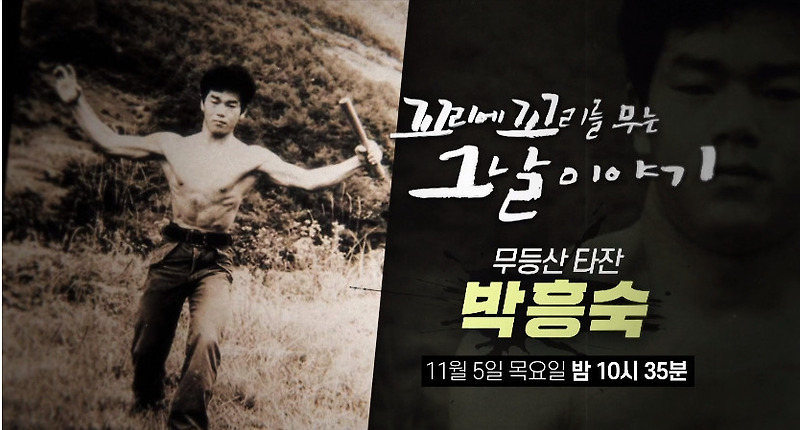 꼬리에 꼬리를 무는 이야기 살인마 무등산 타잔 박흥숙