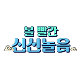 볼빨간 신선놀음 성시경 서장훈 김종국 하하