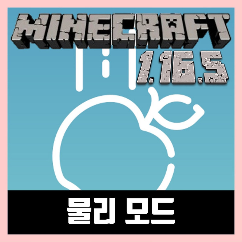 마인크래프트 1.16.5 물리 모드 Physics Mod