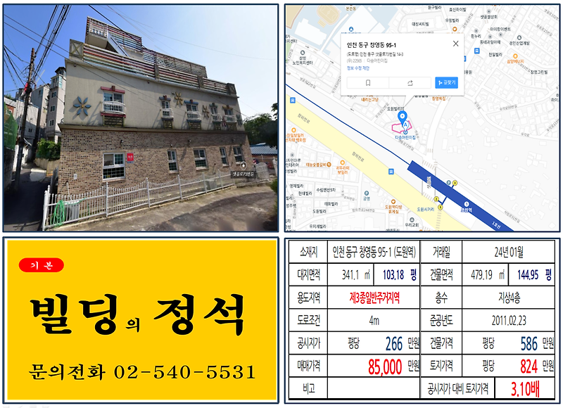 인천 동구 도원사거리 8억 꼬마빌딩 실거래가 조회 창영동 95-1 (도원역) 8억 5000만 원, 평당 824만 원 매매되었습니다.