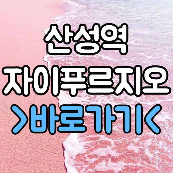 산성역 자이푸르지오 청약 분양가 평면도