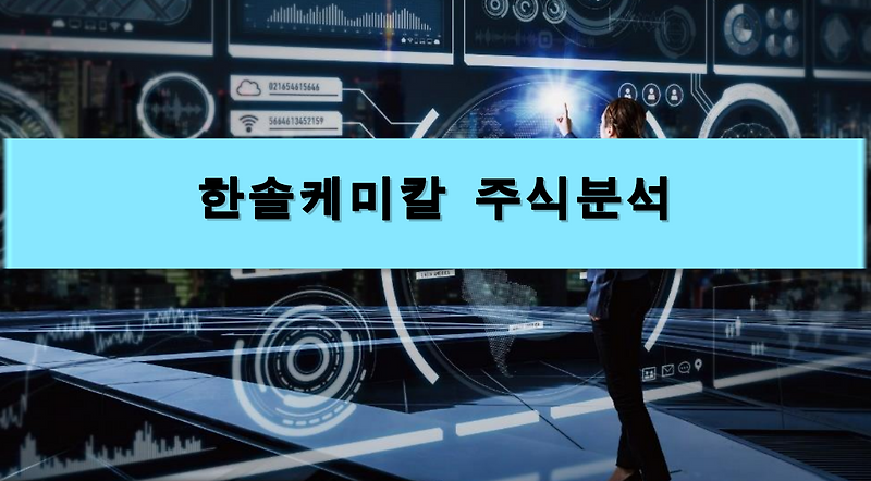 [주식정보] 한솔케미칼 주식분석