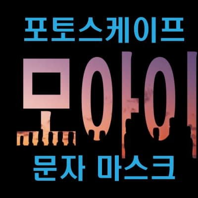 텍스트 속에 이미지 넣기 - 포토스케이프에서