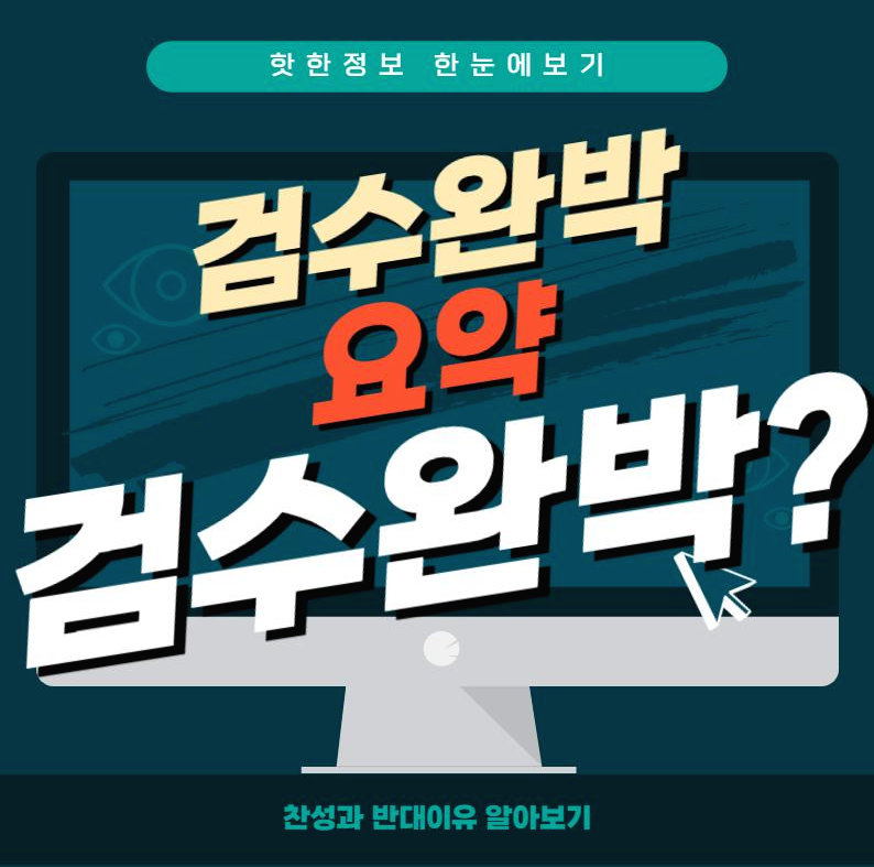 검수완박 이란? 검수완박 뜻과 주요내용 및 핵심 포인트 알아보기