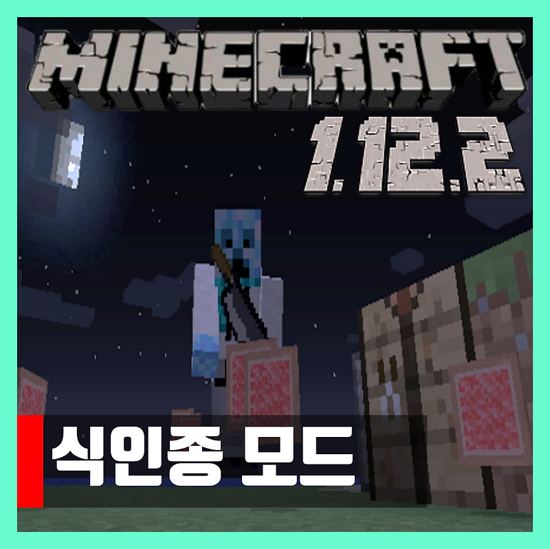 마인크래프트 1.12.2 식인모드 Cannibalism