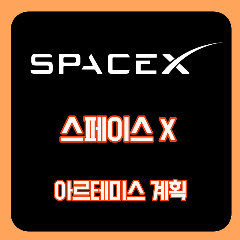 아르테미스 계획의 목표와 스페이스X의 역할은?