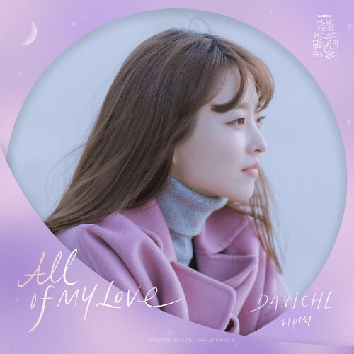 다비치 All of My Love 듣기/가사/앨범/유튜브/뮤비/반복재생/작곡작사