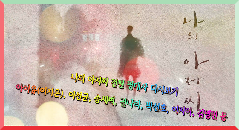 나의 아저씨 전편 명대사 다시보기