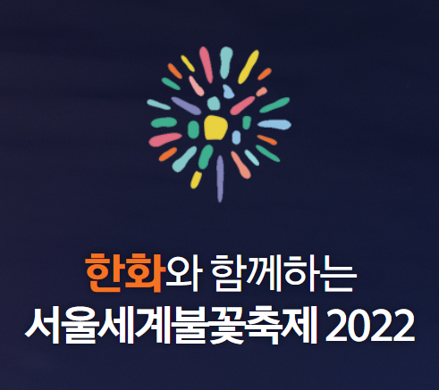 2022 서울 세계 불꽃축제 - 시간, 일정부터 축제 명당 꿀팁까지