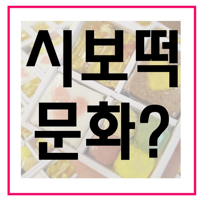공무원 시보 떡 뜻 문화 알아보기 