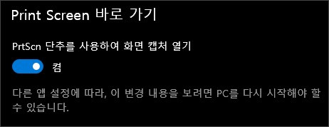 프린트 스크린 키를 눌렀을 때 캡처도구가 실행되게 하는 방법
