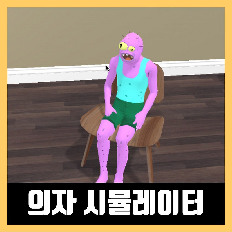 의자 시뮬레이터 다운로드 Chair Simulator