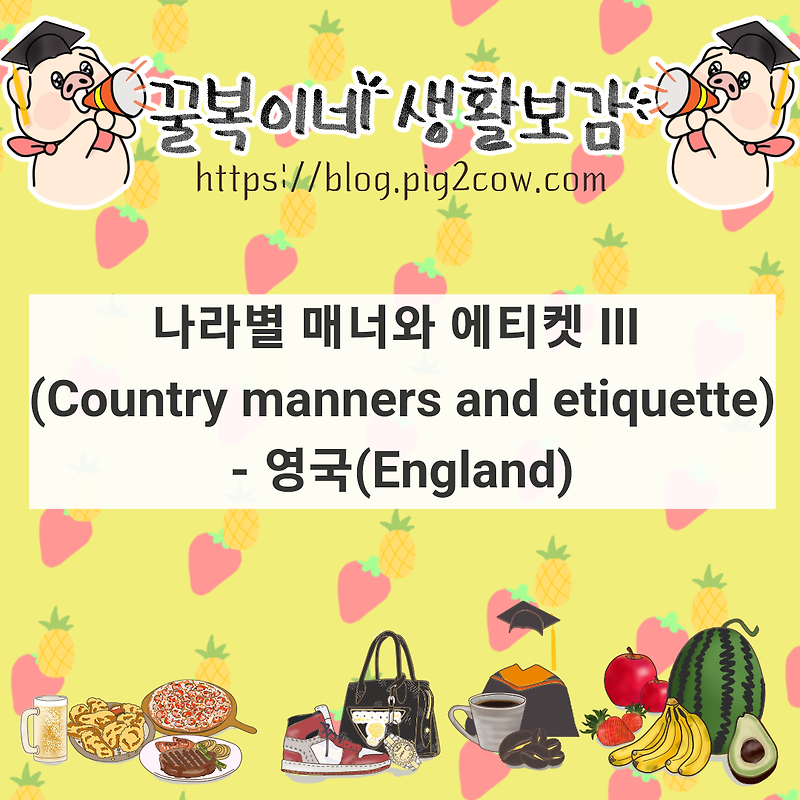 나라별 매너와 에티켓(Country manners and etiquette) Ⅲ - 영국