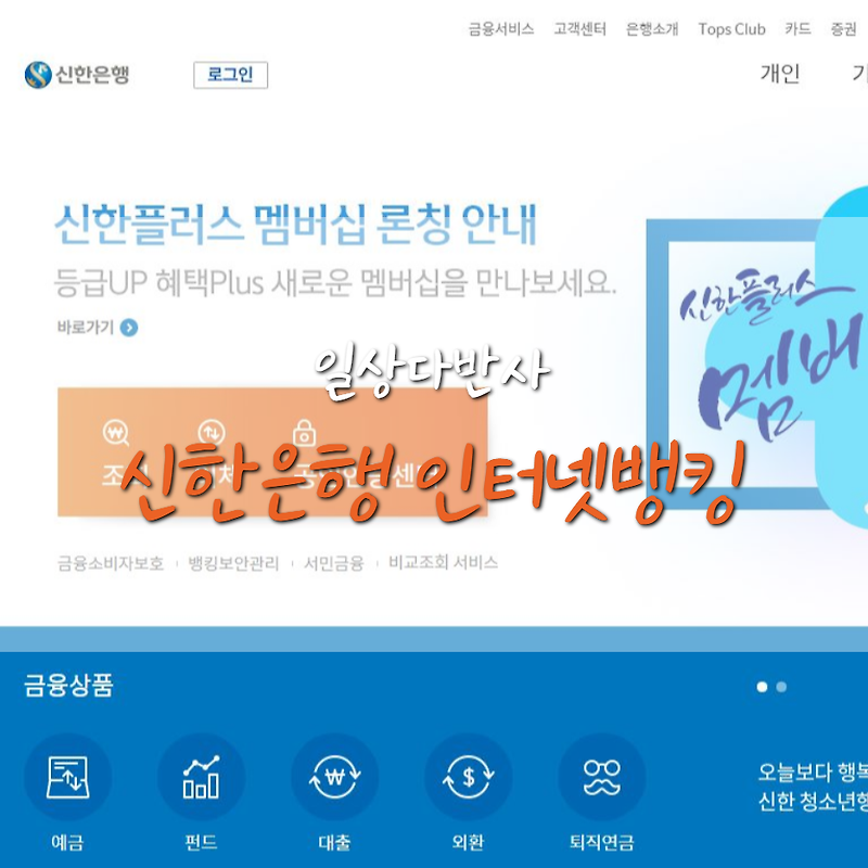 신한은행 인터넷 뱅킹 (공인인증서 타행등록/복사/지문등록/신한SOL/이체)