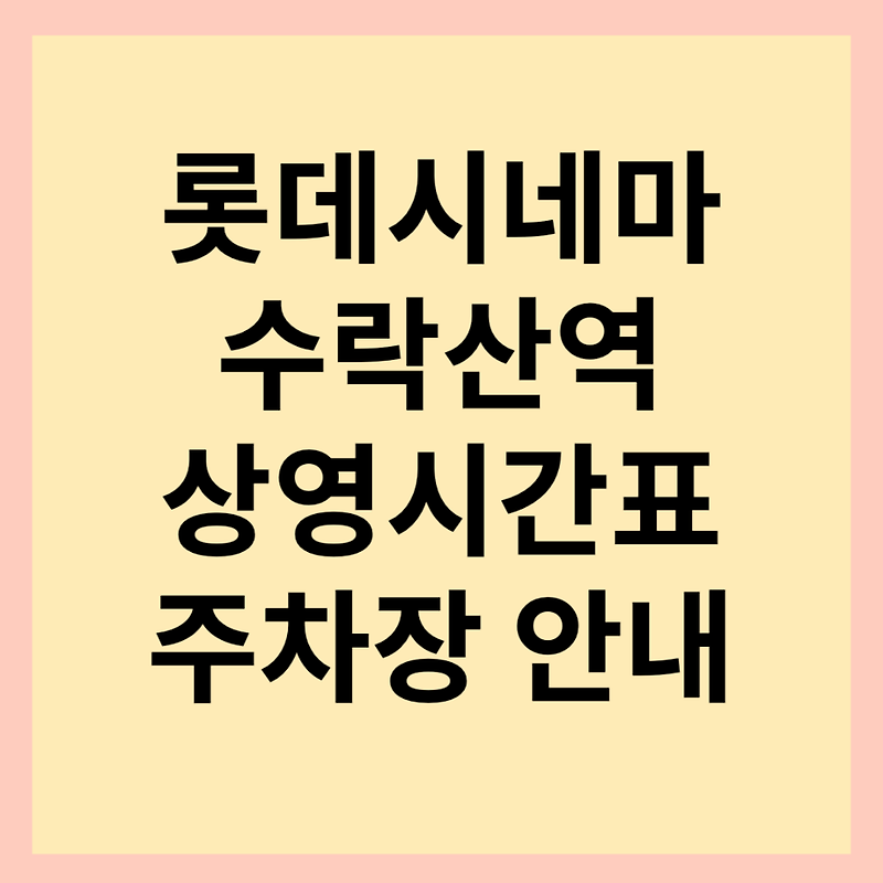 수락산 롯데시네마 상영시간표, 현재상영작 및 주차장 안내