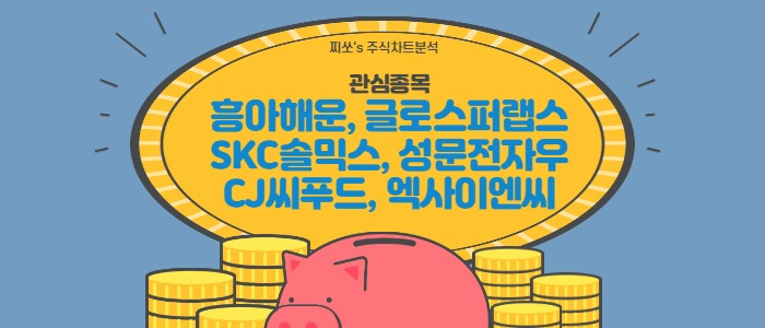 관심종목-흥아해운, 글로스퍼랩스, SKC솔믹스, 성문전자우, CJ씨푸드, 엑사이엔씨