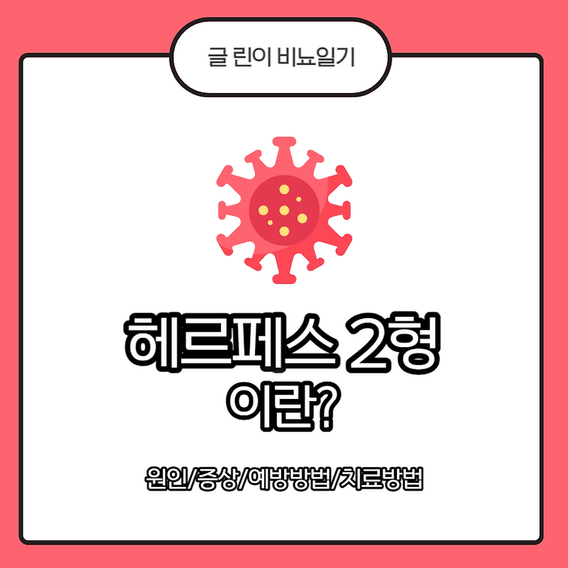 헤르페스 2형 이란? 원인/증상/예방방법/치료방법