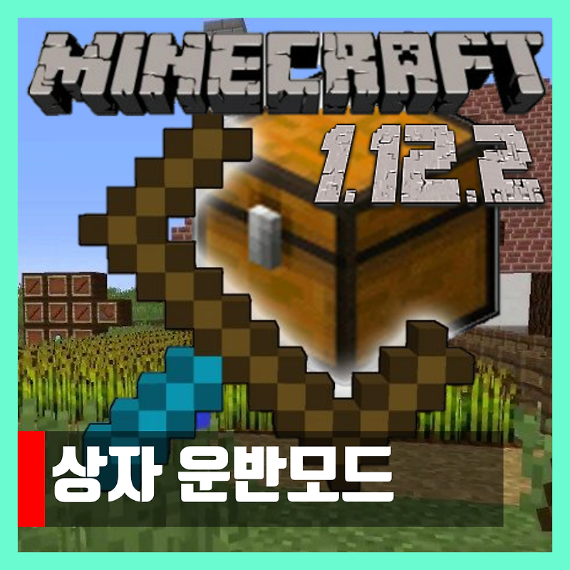 마인크래프트 1.12.2 상자 운반모드 Chest Transporter