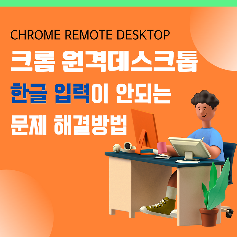 chrome-remote-desktop