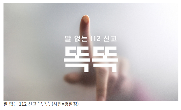 말하기 어려운 위험상황…숫자 버튼만 ‘똑똑’ 누르세요