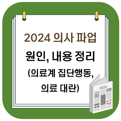 2024 의사 파업 이유 및 내용 정리 (+ 의료계 집단행동)