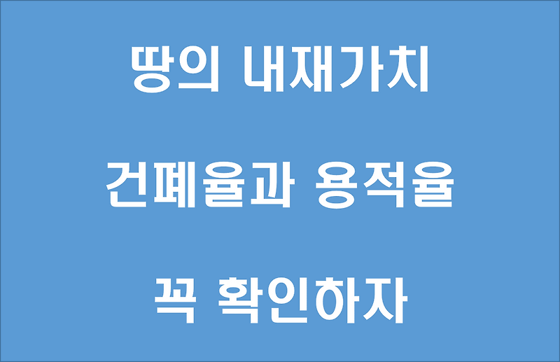 건물 신축할때 중요한 토지의 건폐율과 용적률에 대해서..