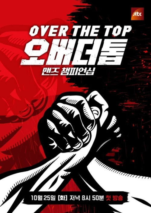 오버더톱 출연진은 누구?