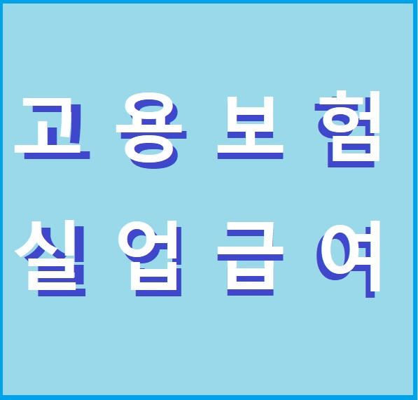코로나 2020 실업급여 신청 후기6 (2차 실업인정-온라인 취업특강)