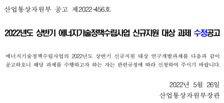 2022년 상반기 에너지기술정책수립사업 신규지원 대상 과제 수정 공고_산업통상자원부